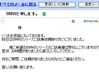 BMWのディーラーからのメール